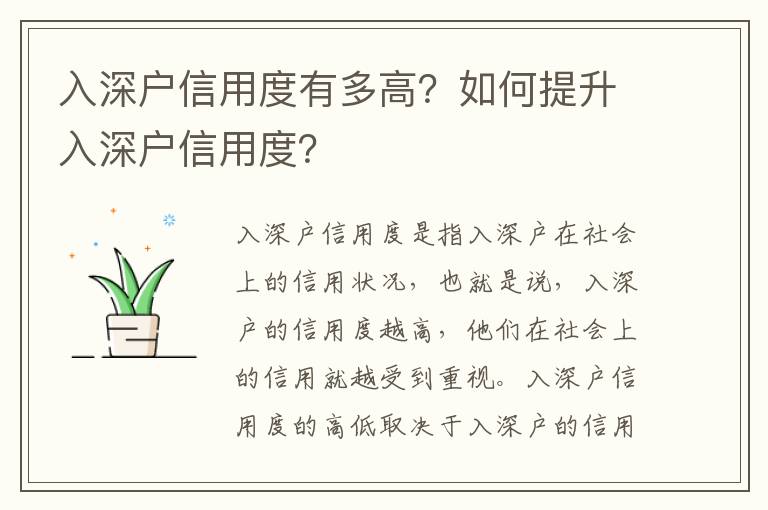 入深戶信用度有多高？如何提升入深戶信用度？