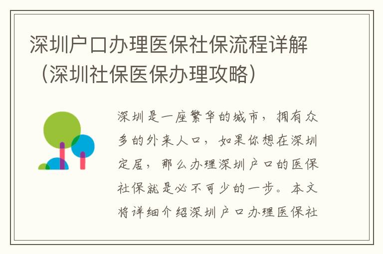 深圳戶口辦理醫保社保流程詳解（深圳社保醫保辦理攻略）