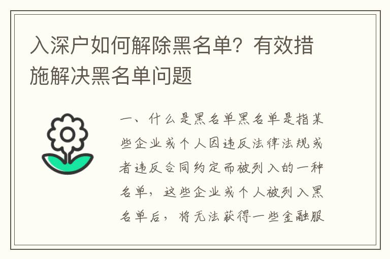 入深戶如何解除黑名單？有效措施解決黑名單問題