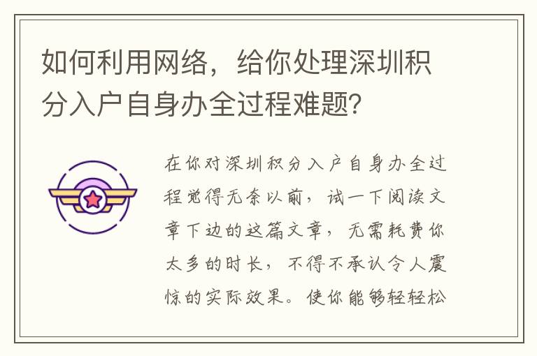 如何利用網絡，給你處理深圳積分入戶自身辦全過程難題？