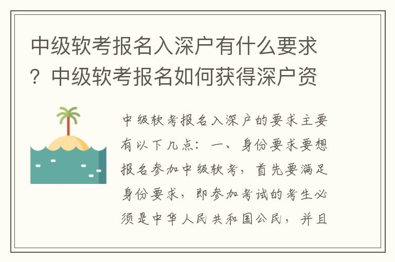 中級軟考報名入深戶有什么要求？中級軟考報名如何獲得深戶資格？