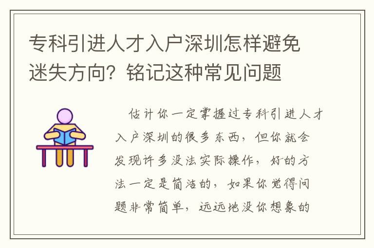 專科引進人才入戶深圳怎樣避免迷失方向？銘記這種常見問題