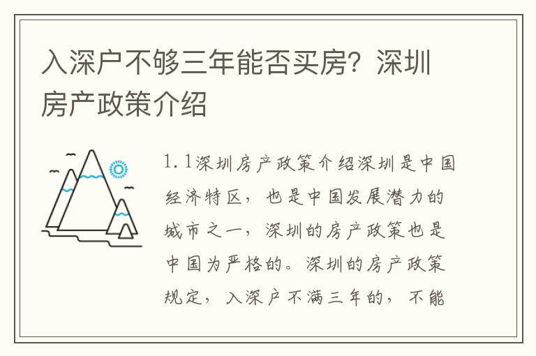 入深戶不夠三年能否買房？深圳房產政策介紹