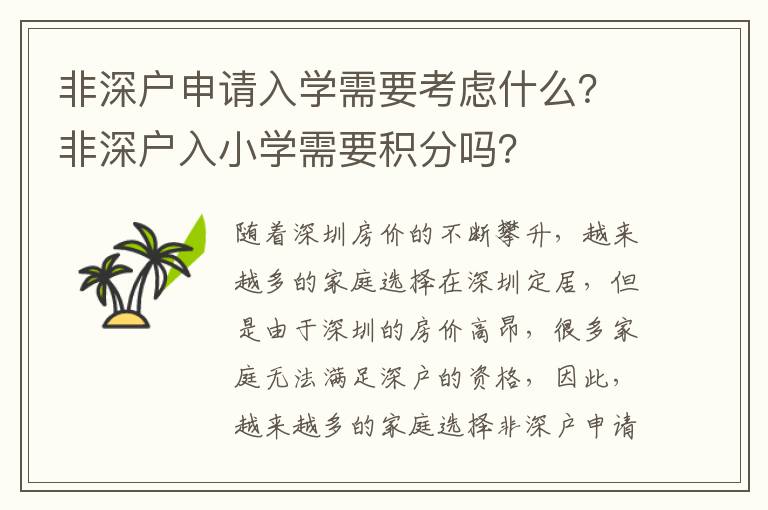 非深戶申請入學需要考慮什么？非深戶入小學需要積分嗎？