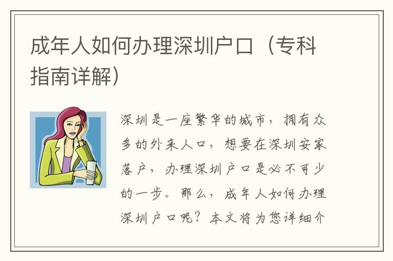 成年人如何辦理深圳戶口（專科指南詳解）