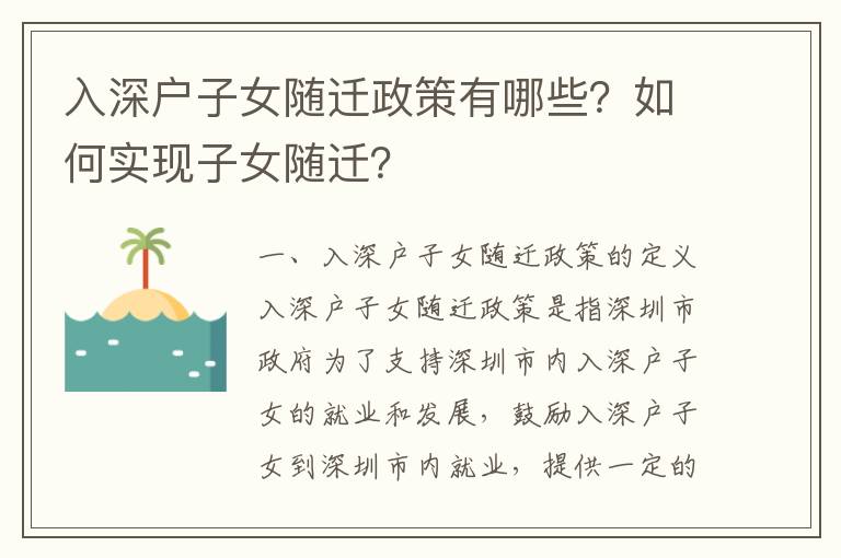 入深戶子女隨遷政策有哪些？如何實現子女隨遷？