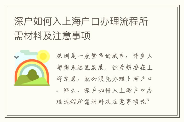 深戶如何入上海戶口辦理流程所需材料及注意事項