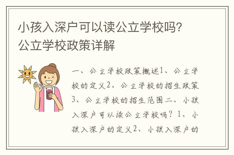 小孩入深戶可以讀公立學校嗎？公立學校政策詳解