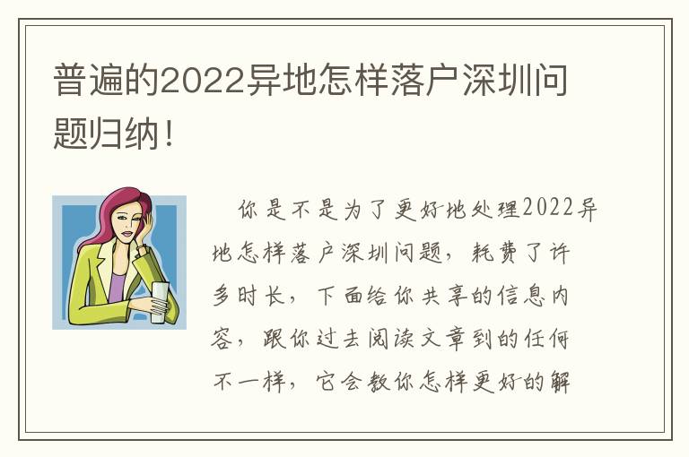 普遍的2022異地怎樣落戶深圳問題歸納！