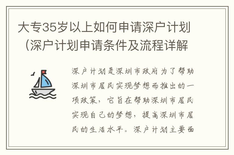 大專35歲以上如何申請深戶計劃（深戶計劃申請條件及流程詳解）