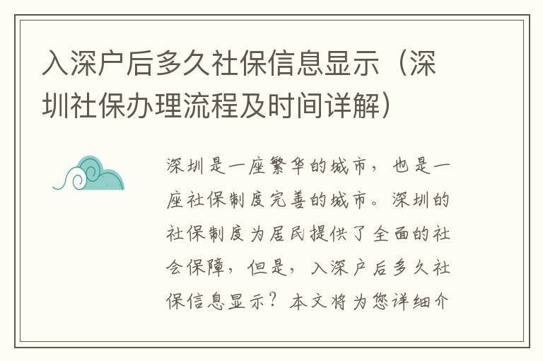 入深戶后多久社保信息顯示（深圳社保辦理流程及時間詳解）