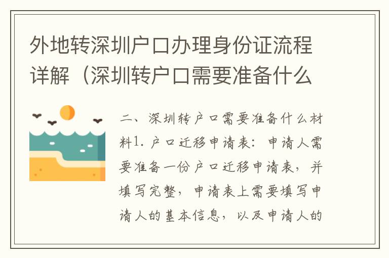 外地轉深圳戶口辦理身份證流程詳解（深圳轉戶口需要準備什么材料）