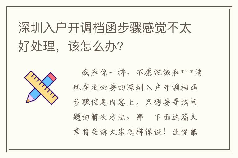 深圳入戶開調檔函步驟感覺不太好處理，該怎么辦？