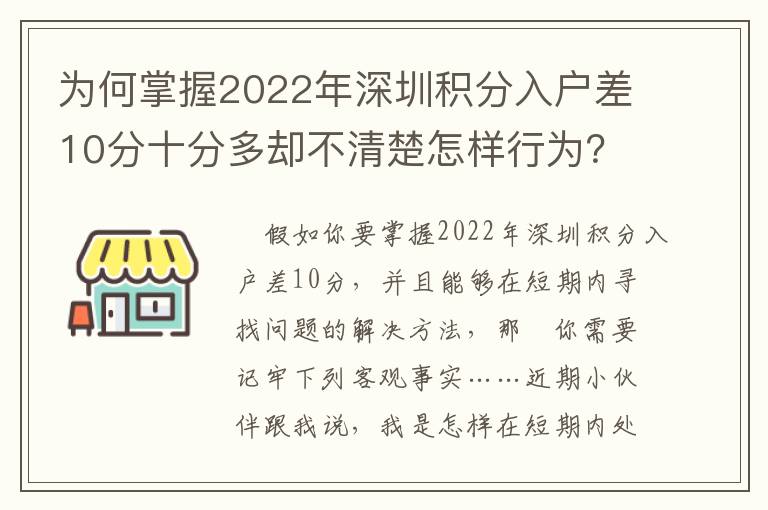 為何掌握2022年深圳積分入戶差10分十分多卻不清楚怎樣行為？