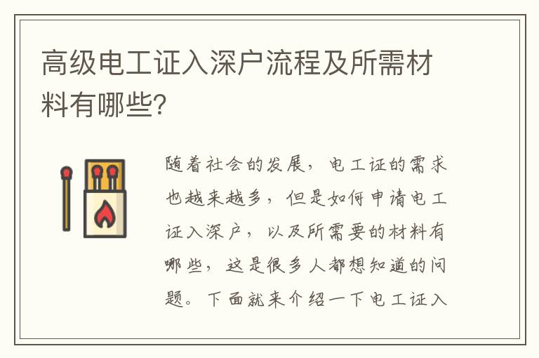 高級電工證入深戶流程及所需材料有哪些？