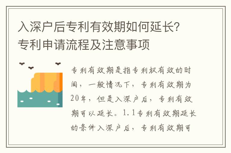 入深戶后專利有效期如何延長？專利申請流程及注意事項