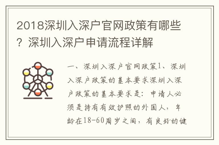 2018深圳入深戶官網政策有哪些？深圳入深戶申請流程詳解