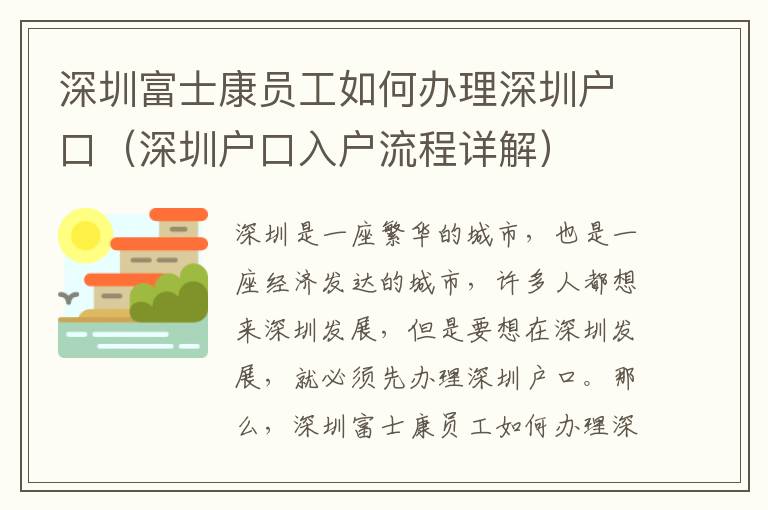 深圳富士康員工如何辦理深圳戶口（深圳戶口入戶流程詳解）