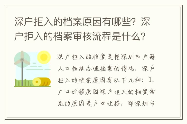 深戶拒入的檔案原因有哪些？深戶拒入的檔案審核流程是什么？