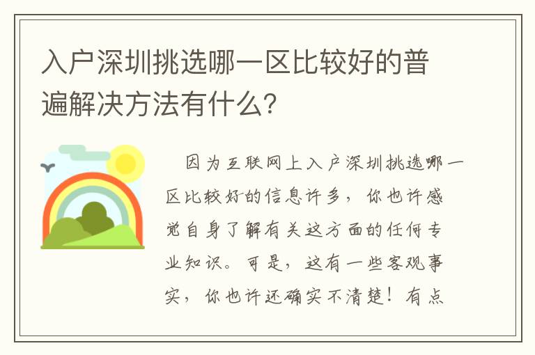 入戶深圳挑選哪一區比較好的普遍解決方法有什么？