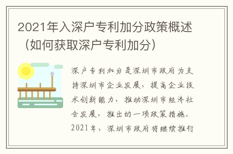 2021年入深戶專利加分政策概述（如何獲取深戶專利加分）