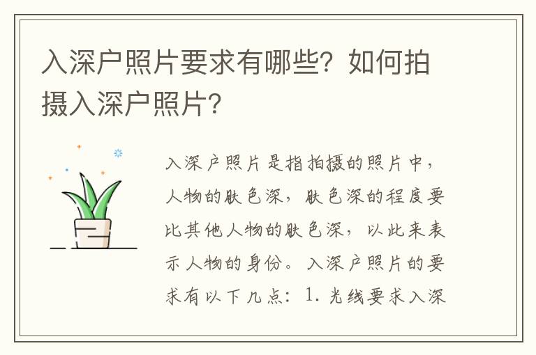 入深戶照片要求有哪些？如何拍攝入深戶照片？