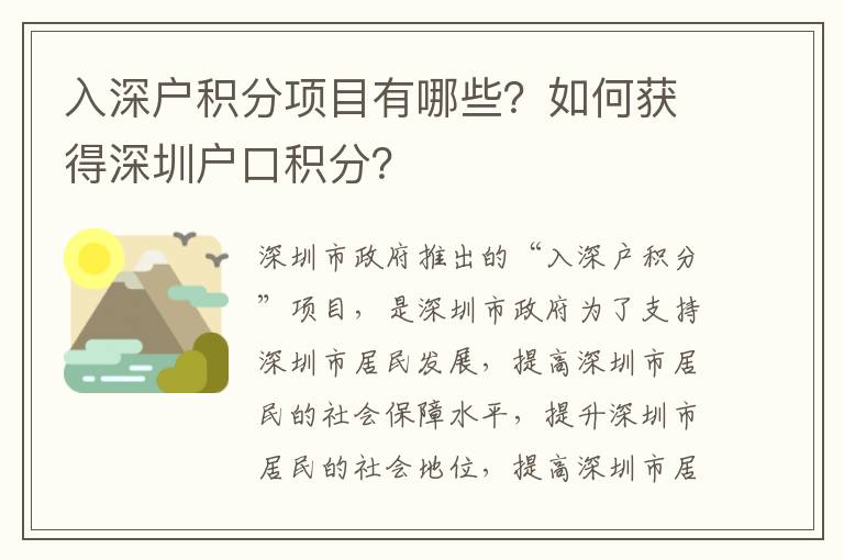 入深戶積分項目有哪些？如何獲得深圳戶口積分？