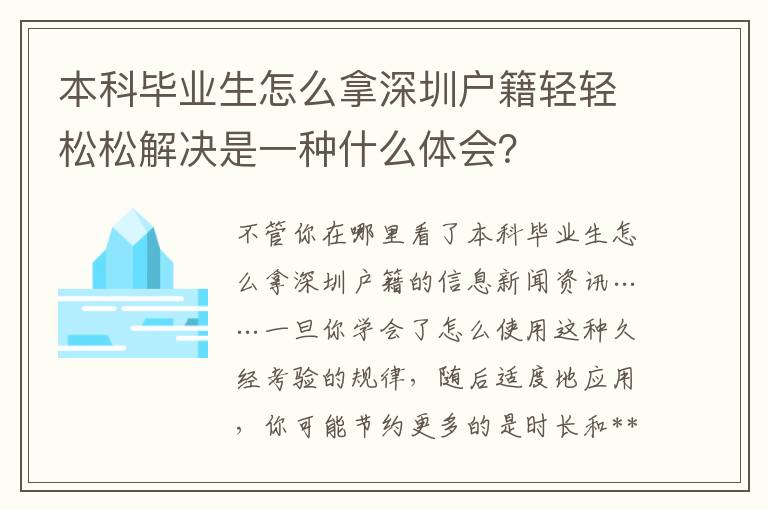 本科畢業生怎么拿深圳戶籍輕輕松松解決是一種什么體會？