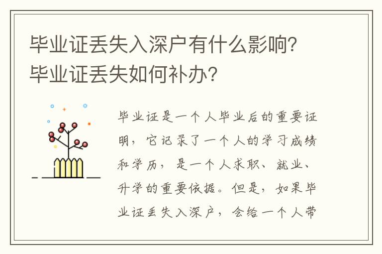 畢業證丟失入深戶有什么影響？畢業證丟失如何補辦？