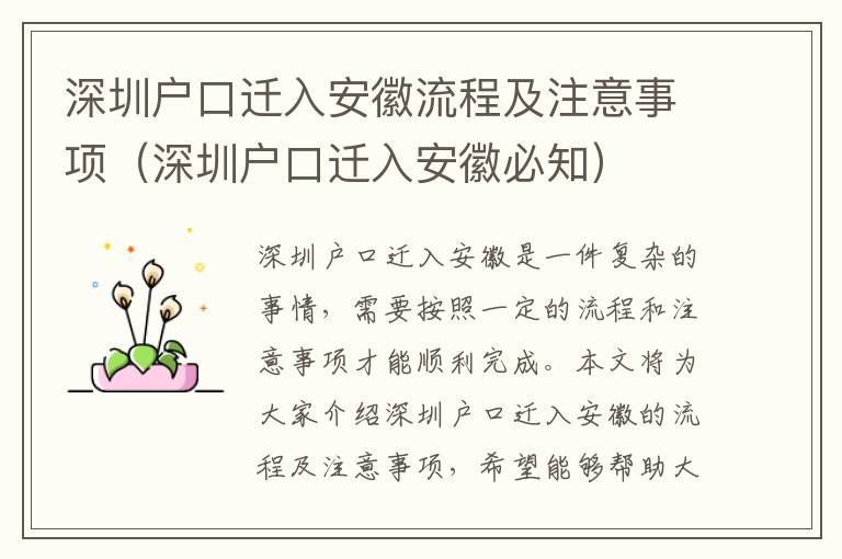 深圳戶口遷入安徽流程及注意事項（深圳戶口遷入安徽必知）