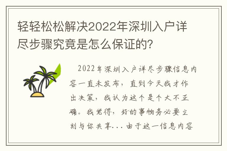 輕輕松松解決2022年深圳入戶詳盡步驟究竟是怎么保證的？