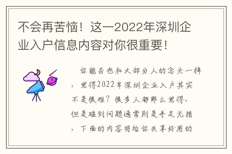 不會再苦惱！這一2022年深圳企業入戶信息內容對你很重要！