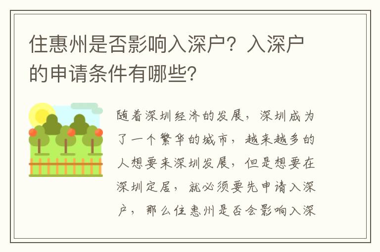 住惠州是否影響入深戶？入深戶的申請條件有哪些？