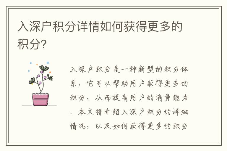 入深戶積分詳情如何獲得更多的積分？