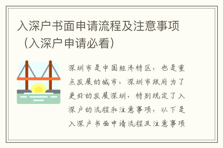 入深戶書面申請流程及注意事項（入深戶申請必看）