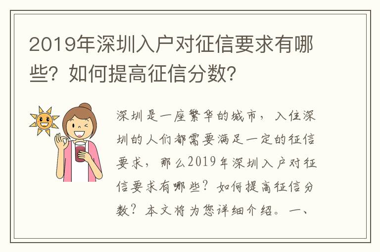 2019年深圳入戶對征信要求有哪些？如何提高征信分數？