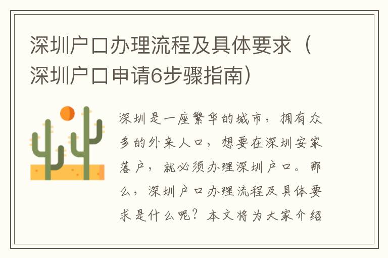 深圳戶口辦理流程及具體要求（深圳戶口申請6步驟指南）