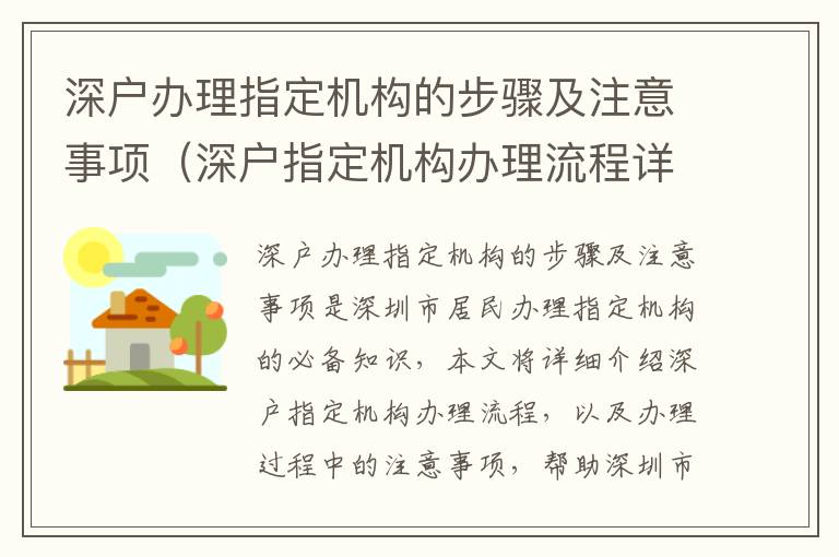 深戶辦理指定機構的步驟及注意事項（深戶指定機構辦理流程詳解）