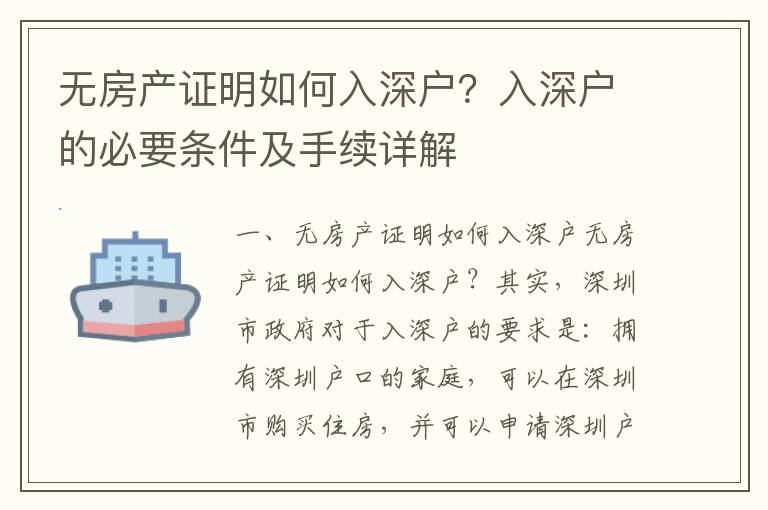 無房產證明如何入深戶？入深戶的必要條件及手續詳解