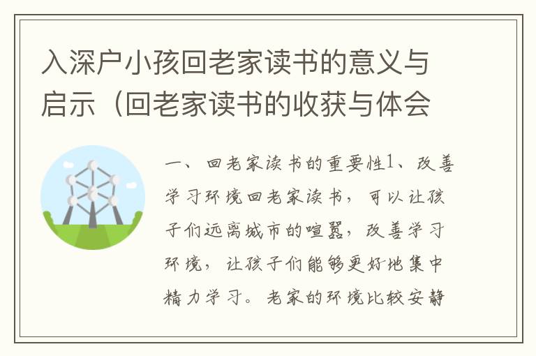 入深戶小孩回老家讀書的意義與啟示（回老家讀書的收獲與體會）