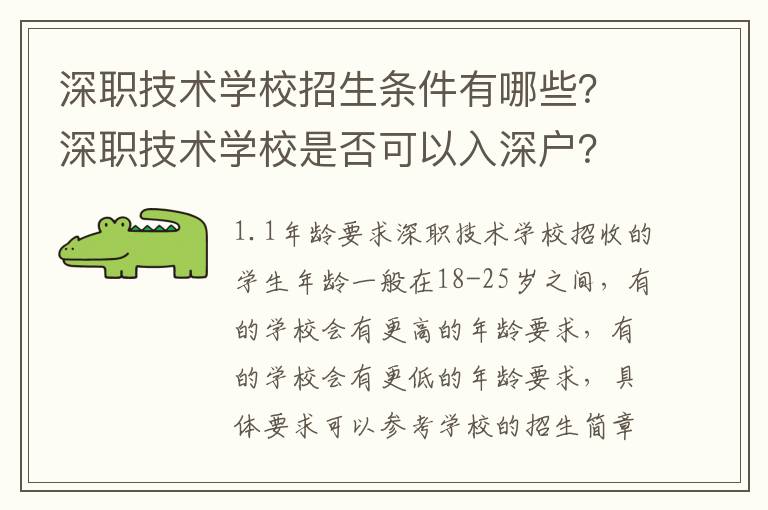 深職技術學校招生條件有哪些？深職技術學校是否可以入深戶？