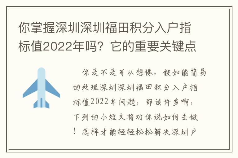 你掌握深圳深圳福田積分入戶指標值2022年嗎？它的重要關鍵點有什么？