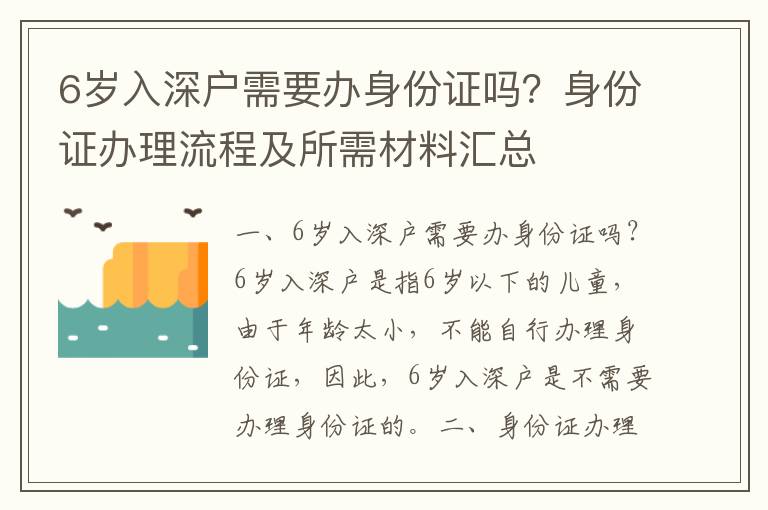 6歲入深戶需要辦身份證嗎？身份證辦理流程及所需材料匯總