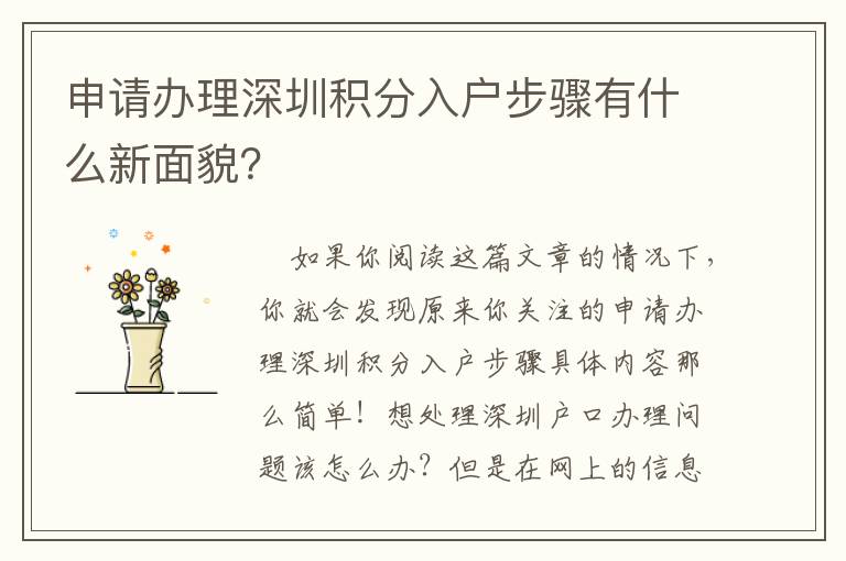 申請辦理深圳積分入戶步驟有什么新面貌？