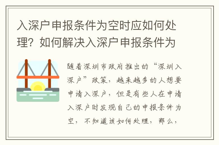 入深戶申報條件為空時應如何處理？如何解決入深戶申報條件為空的問題？