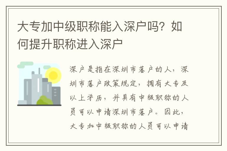 大專加中級職稱能入深戶嗎？如何提升職稱進入深戶