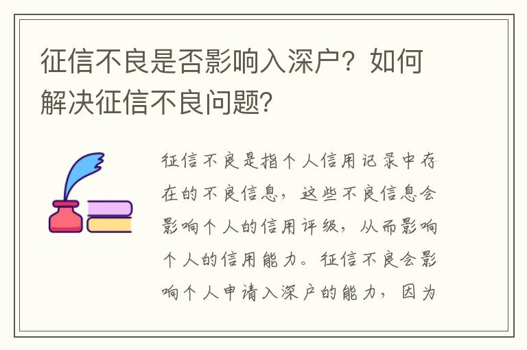 征信不良是否影響入深戶？如何解決征信不良問題？