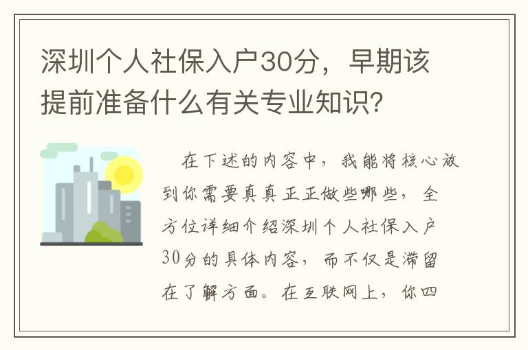 深圳個人社保入戶30分，早期該提前準備什么有關專業知識？