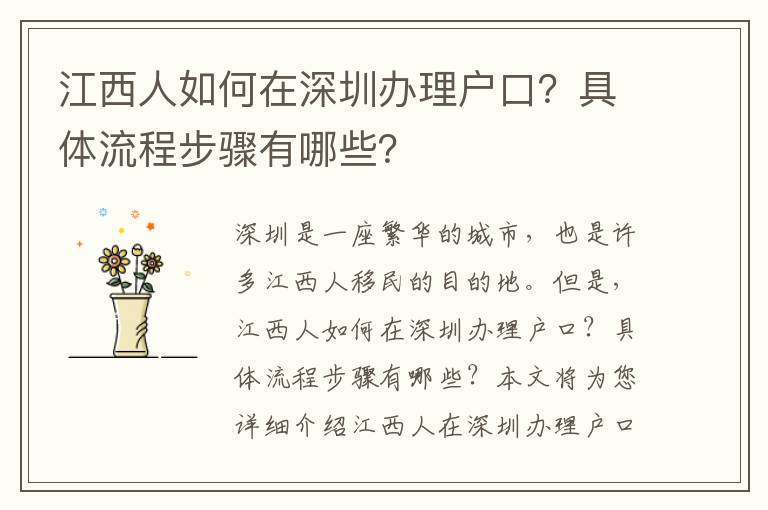 江西人如何在深圳辦理戶口？具體流程步驟有哪些？