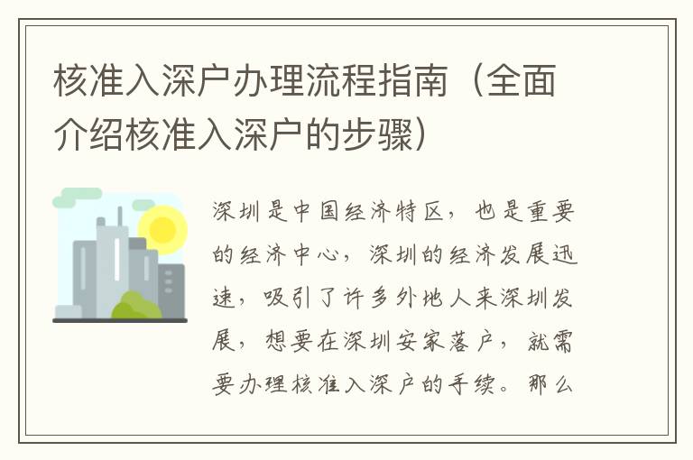 核準入深戶辦理流程指南（全面介紹核準入深戶的步驟）